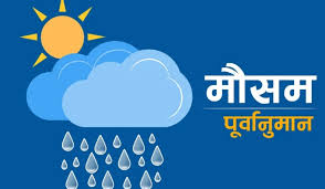 आजको माैषम: केही स्थानमा वर्षा र हिमपातको सम्भावना