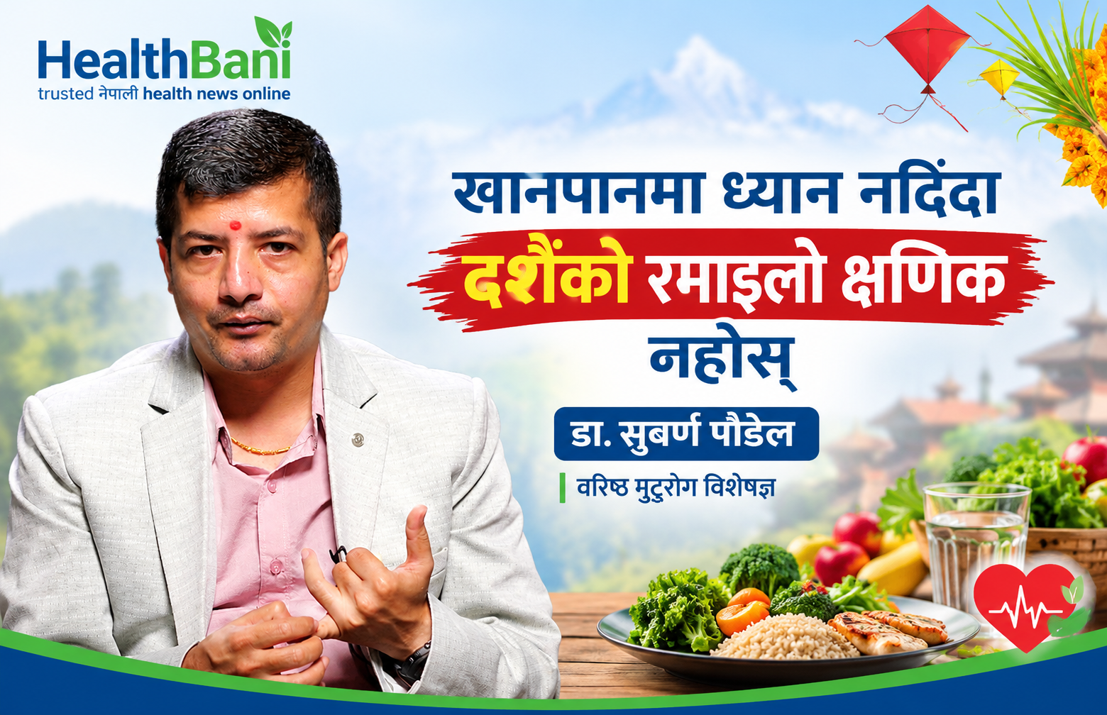 दशैंमा मासु–मदिरा, चिल्लो परिकार र अनिन्द्रा स्वास्थ्यका लागि घातक : डा.सुवर्ण पौडेल