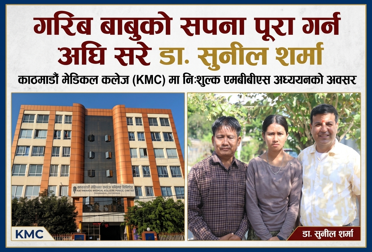 डा.सुनील शर्माले लिए चेपाङकी छोरीलाई निःशुल्क आईटी शिक्षा र रोजगारीको जिम्मेवारी
